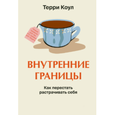Внутрішні межі. Як припинити витрачати себе
