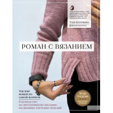 Роман із в'язанням. Тисячі речей за однією формулою. Посібник з інтуїтивного в'язання безшовних плечових виробів