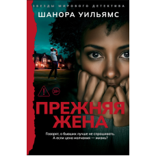 Попередня дружина