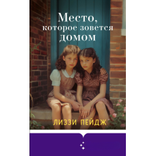 Місце, яке називаємо домом