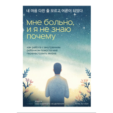 Біль, причину якої я не знаю. Як робота з внутрішньою дитиною допомогла мені переналаштувати життя