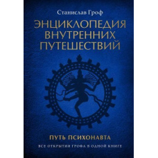 Енциклопедія внутрішніх подорожей. Шлях психонавта