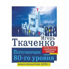 Перемовник 80-го рівня. Прості правила успішного продажу