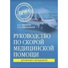 Посібник із швидкої медичної допомоги. Для лікарів та фельдшерів