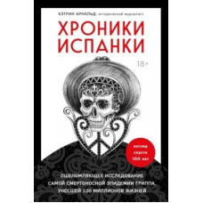 Хроніки іспанки. Приголомшливе дослідження найсмертоноснішої епідемії грипу, що забрала 100 мільйонів людей