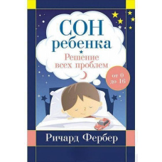 Сон дитини. Вирішення всіх проблем