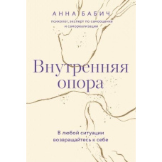 Внутрішня опора. У будь-якій ситуації повертайтеся до себе