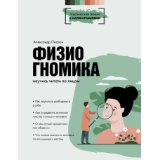 Фізіогноміка. Навчися читати по обличчях