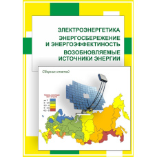 Електроенергетика Енергозбереження та енергоефективність. Відновлювані джерела енергії