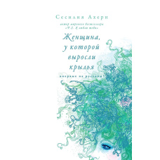 Жінка, у якої вирісли крила (збірник)