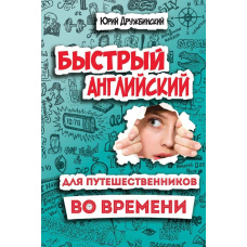Швидка англійська для мандрівників у часі. Роман-підручник для інтелігентних читачів від дев'яти до