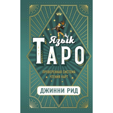Мова Таро. Перевірена система читання карт