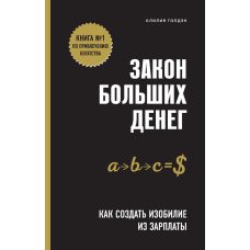 Закон великих грошей. Як створити достаток із зарплати