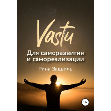 Васту для саморозвитку та самореалізації