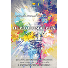 Психосоматика (психофізичні розлади як наслідок порушень у психоенергетиці людини)