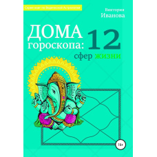 Будинки гороскопа: 12 сфер життя