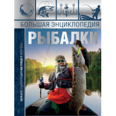 Велика енциклопедія риболовлі