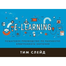 e-Learning. Покрокове керівництво з розробки електронного навчання