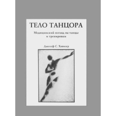 Тіло танцюриста