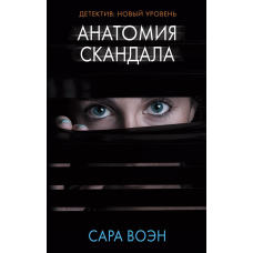Анатомія скандалу