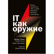 IT як зброя. Які небезпеки таїть у собі розвиток високих технологій