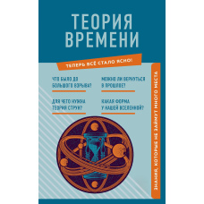 Теорія часу. Знання, які не займуть багато місця