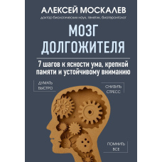 Мозок довгожителя. 7 кроків до ясності розуму, міцної пам'яті та стійкої уваги
