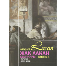 Семінари. Книга 8. Перенесення (скан)
