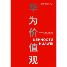 Цінності Huawei: клієнти для бізнесу - перш за все