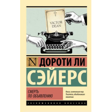 Смерть за оголошенням
