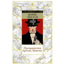 Перетворення Арсена Люпена