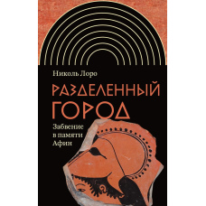 Розділене місто. Забуття в пам’яті Афін