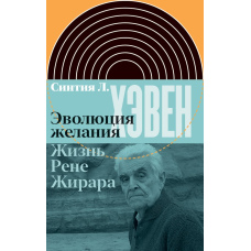 Еволюція бажання: Життя Рене Жирара
