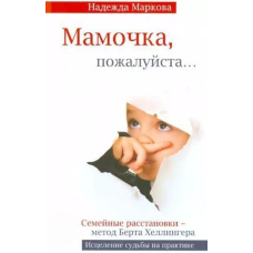 Матусю, будь ласка... Сімейні розстановки - метод Берта Геллінгера