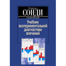 Підручник експериментальної діагностики потягів