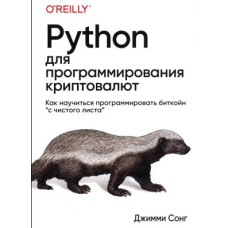 Python для програмування криптовалют(скан)