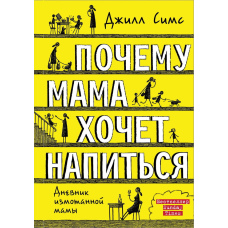 Чому мама мріє про келих вина