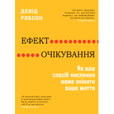 Ефект очікування: Як ваш спосіб мислення може змінити ваше життя