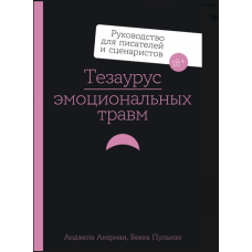 Тезаурус емоційних травм: Керівництво для письменників та сценаристів