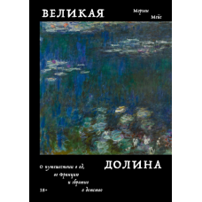 Велика долина. Про подорож до пекла, до Франції та назад до дитинства