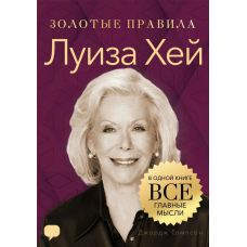 Луїза Хей. Золоті принципи. Ключові ідеї в одній книзі