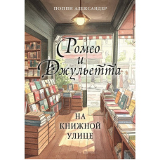 Ромео та Джульєтта на Книжковій вулиці