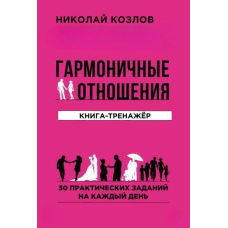 Гармонійні стосунки. Книга-тренажер