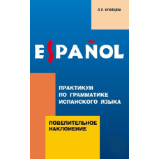 Практикум із граматики іспанської мови. Наказовий спосіб
