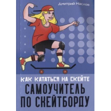 Самовчитель з скейтборду. Як кататися на скейті