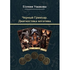 Чорний гримуар. Діагностика негативу