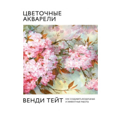 Квіткові акварелі Венді Тейт