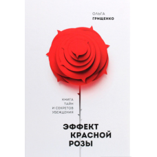 Ефект червоної троянди. Книга таємниць і секретів переконання
