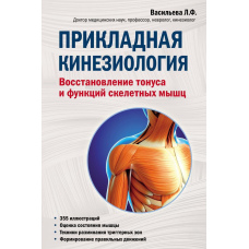 Прикладна кінезіологія. Відновлення тонусу та функцій скелетних м'язів
