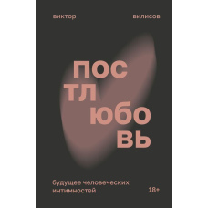 Постлюбов. Майбутнє людських інтимностей